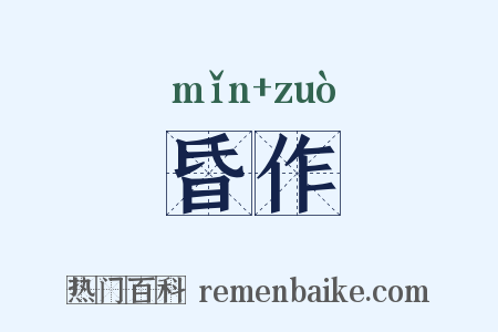 昏作是什么意思的图片